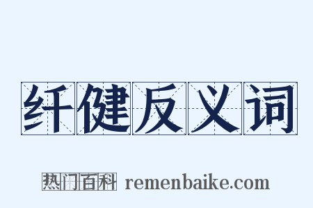 纤健反义词是什么意思的图片